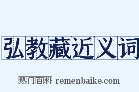 弘教藏近义词是什么意思的图片